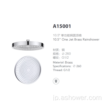 10.5インチの単一機能銅シャワー